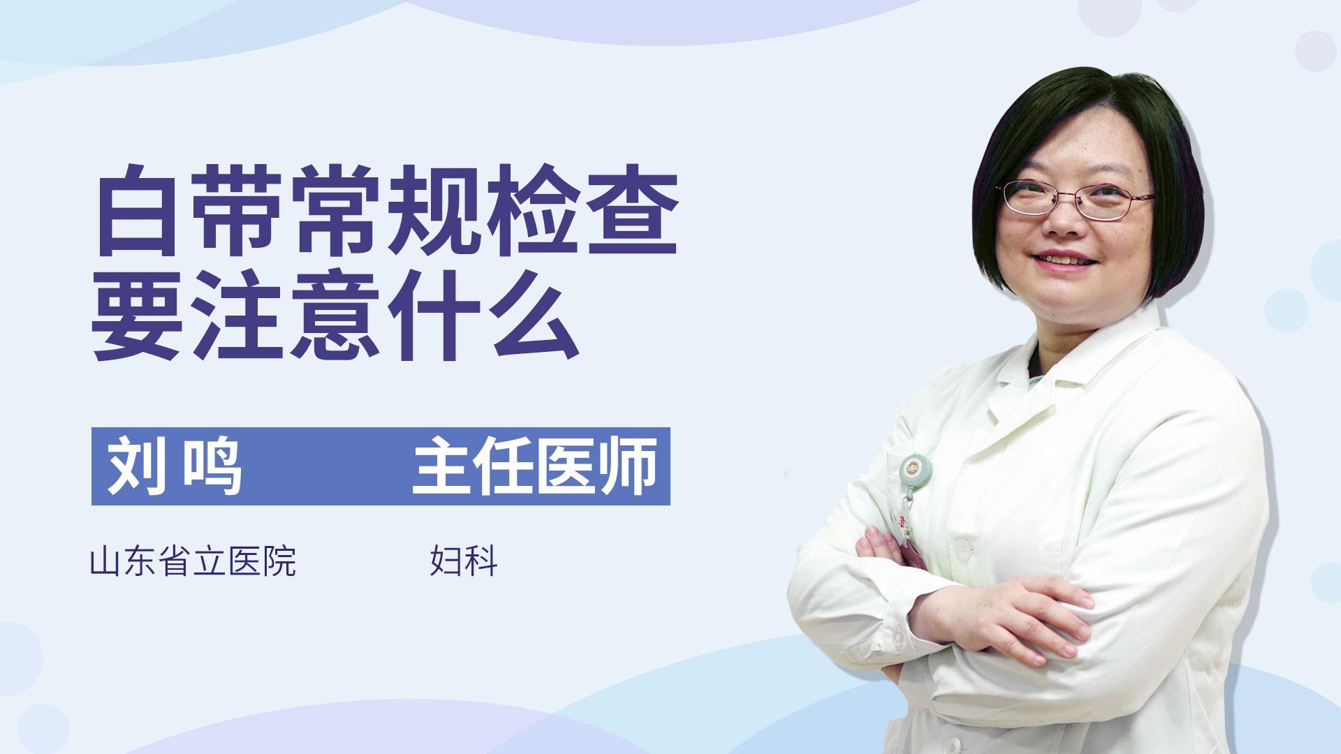 白带常规检查要注意什么