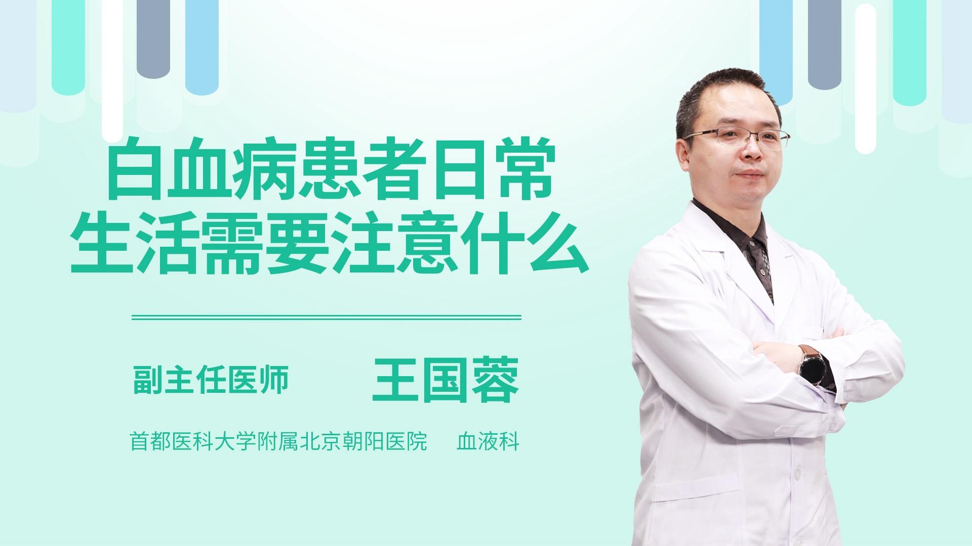 白血病患者日常生活需要注意什么