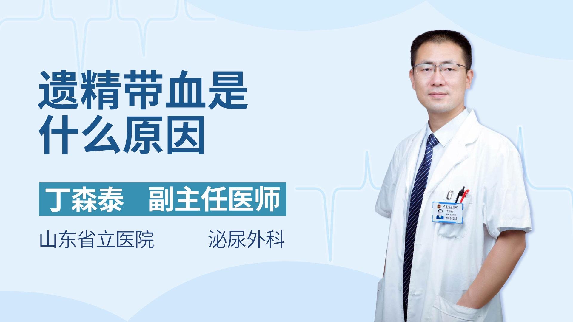 遗精带血是什么原因