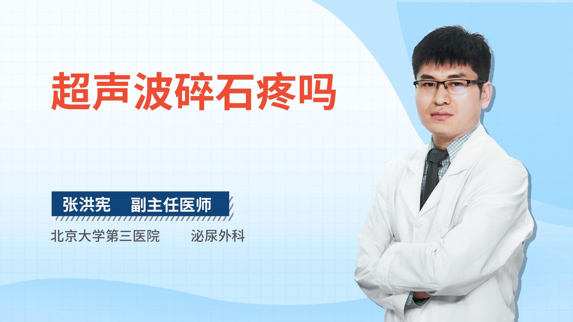 超声波碎石疼吗