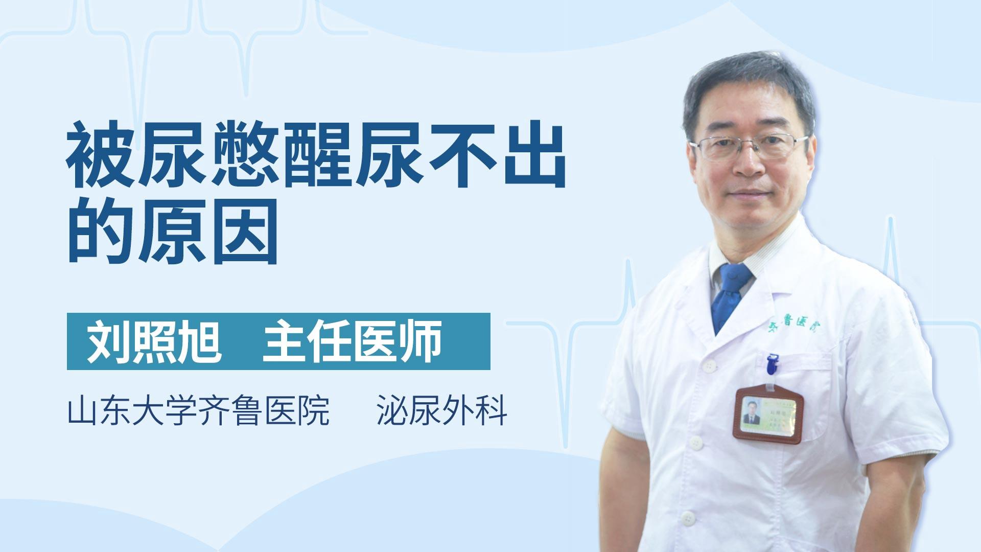 被尿憋醒尿不出的原因