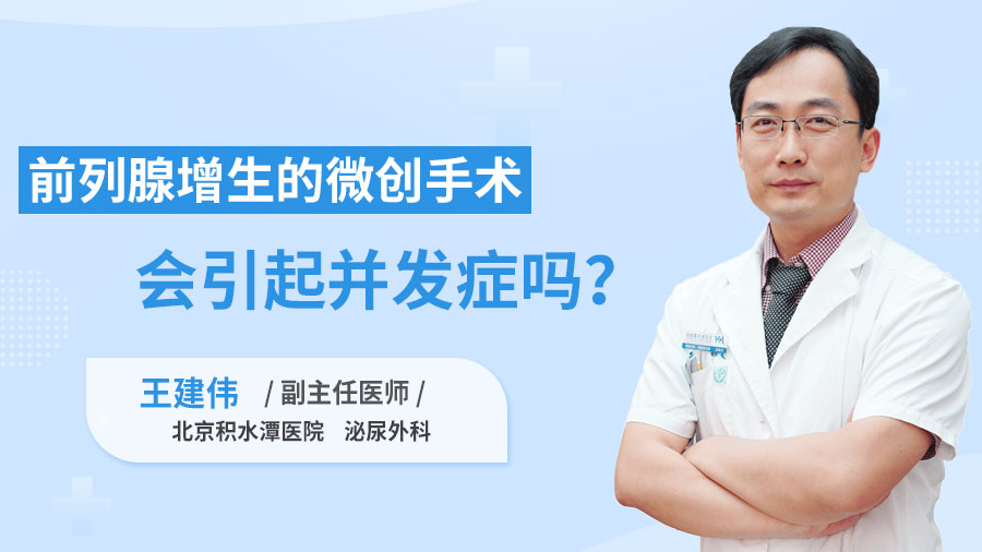 前列腺增生的微创手术会引起并发症吗？