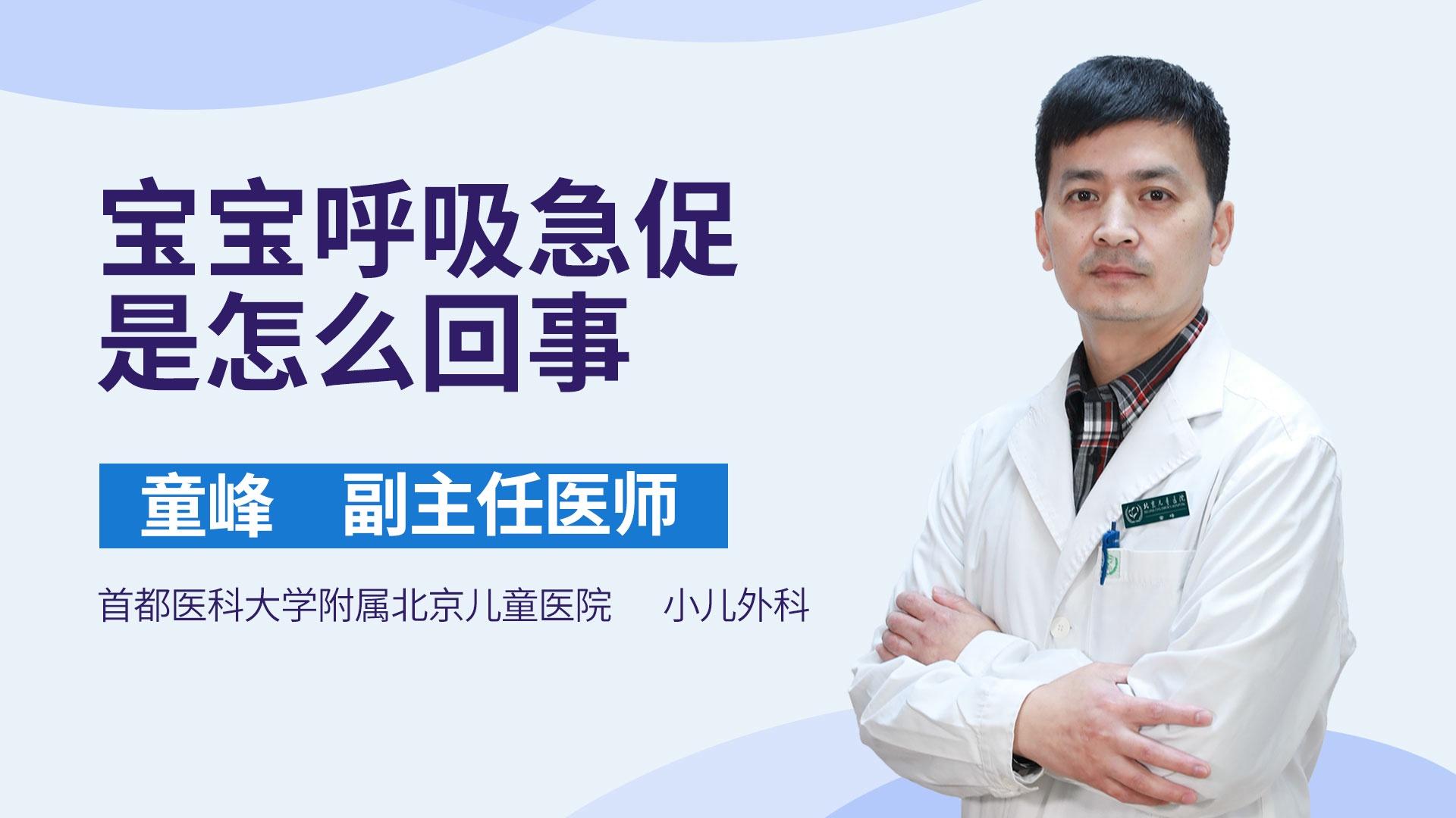 宝宝呼吸急促是怎么回事