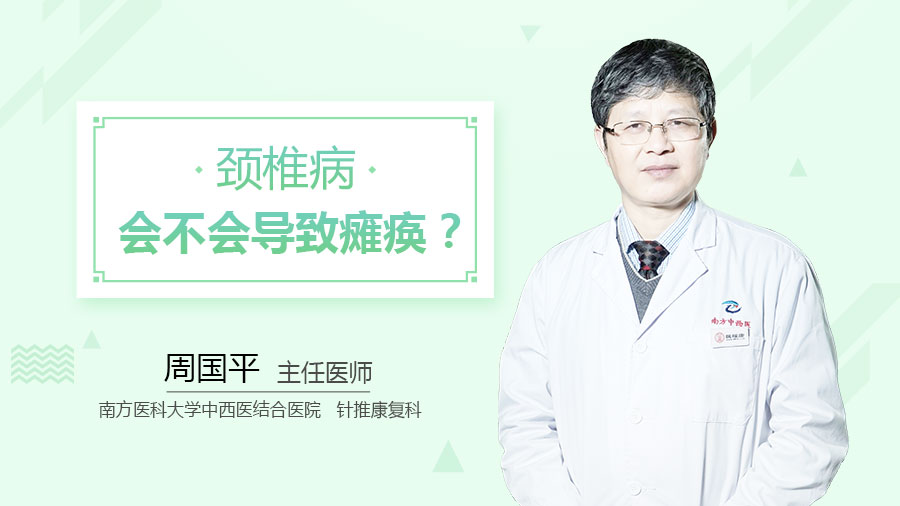 颈椎病会不会导致瘫痪