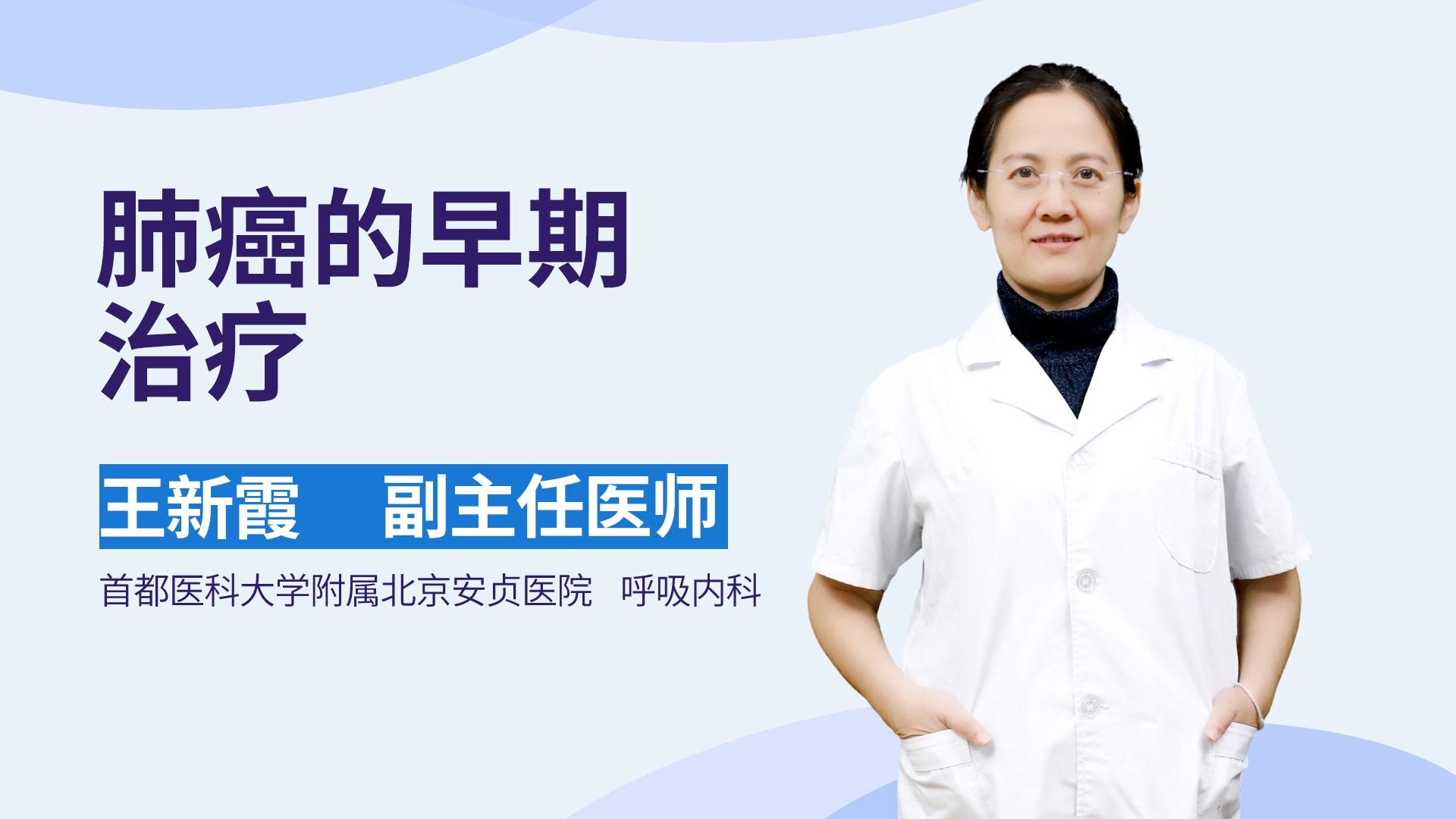 肺癌的早期治疗