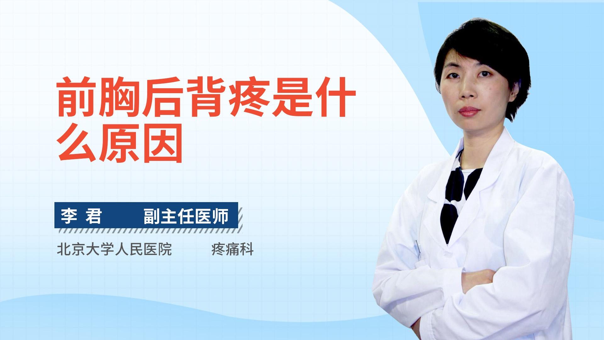 前胸后背疼是什么原因