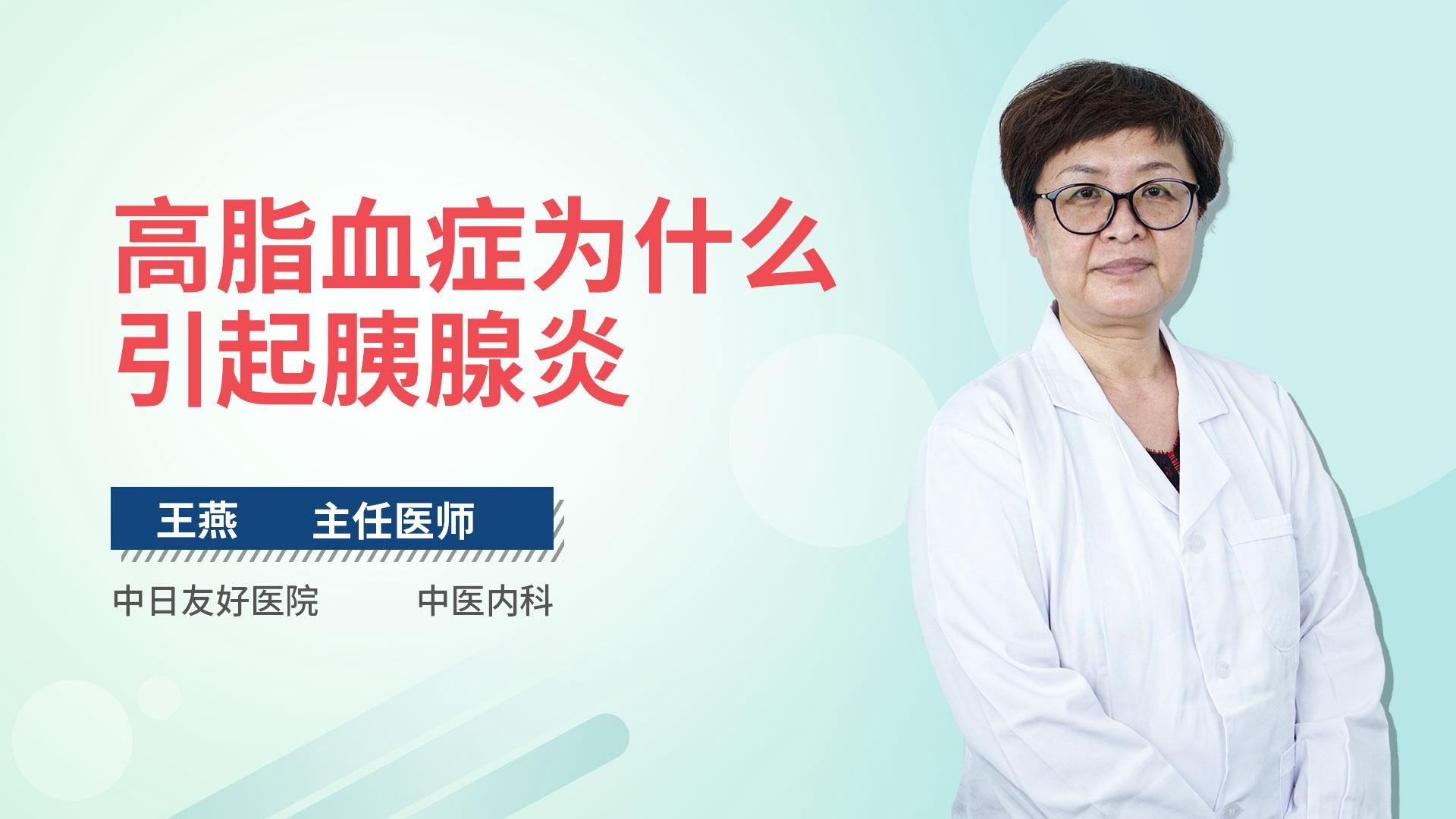 高脂血症为什么引起胰腺炎