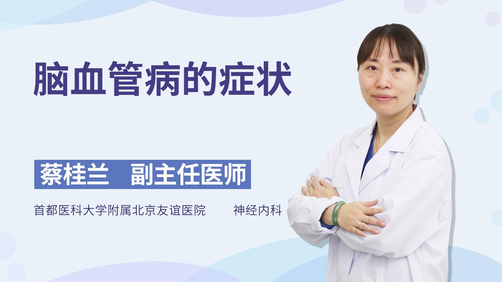 脑血管病的症状