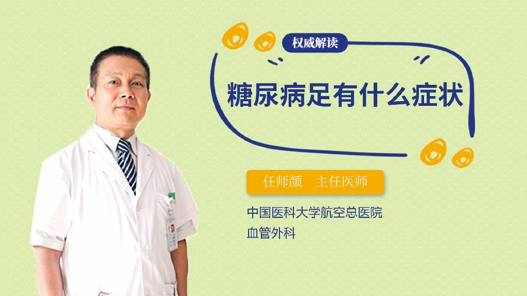 糖尿病足有什么症状