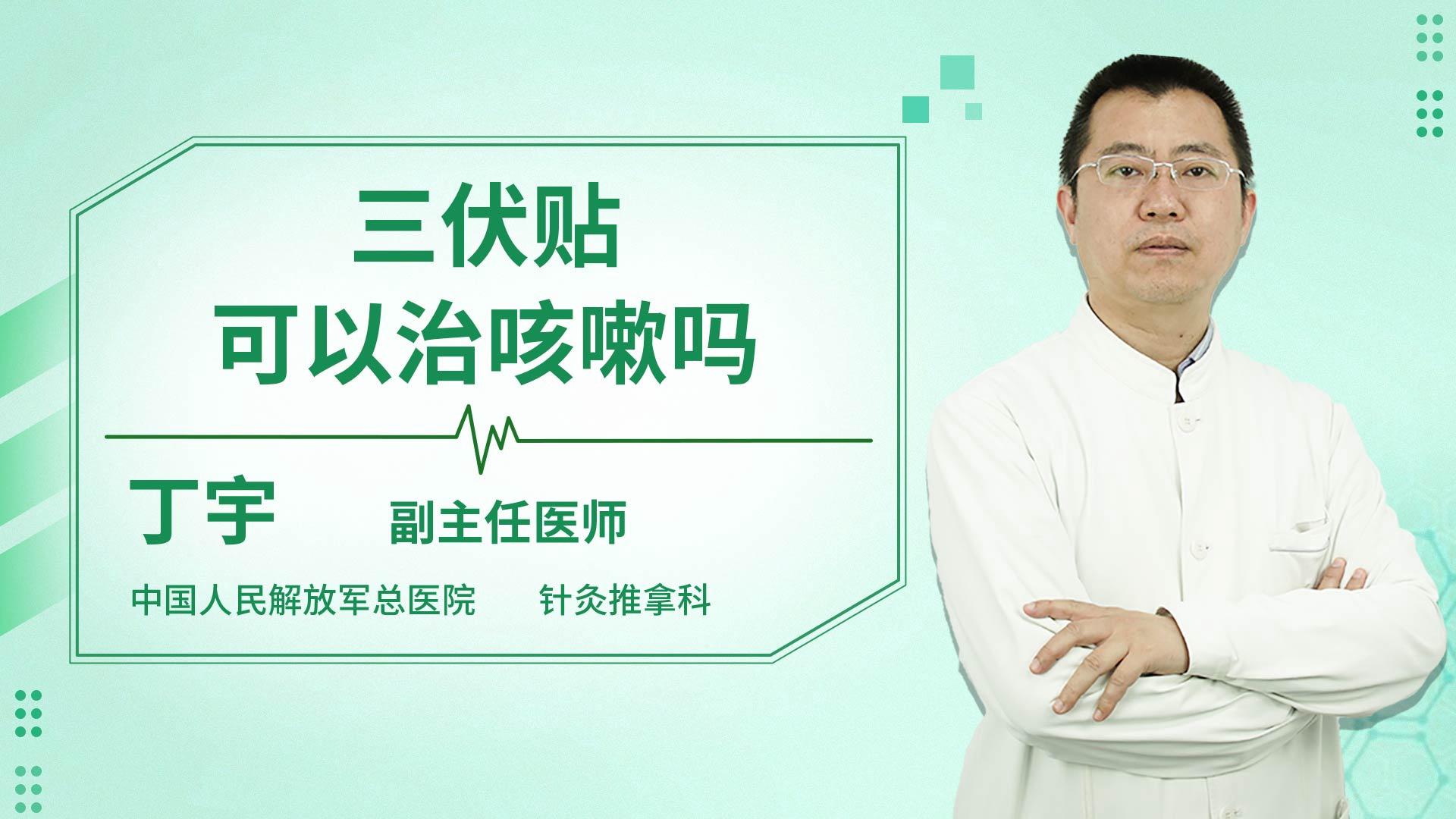 三伏贴可以治咳嗽吗