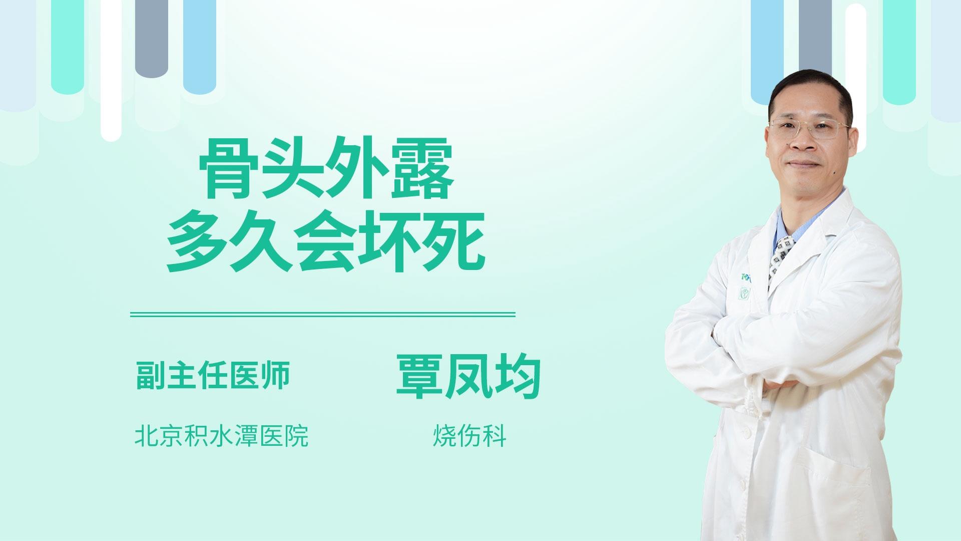 骨头外露多久会坏死