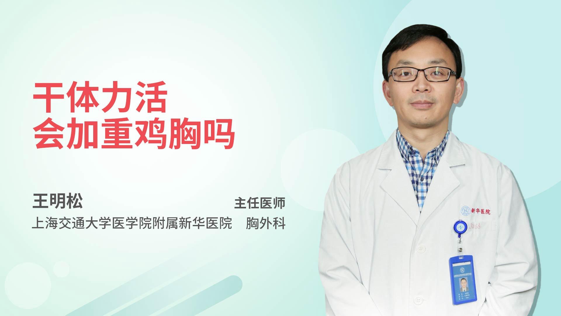 干体力活会加重鸡胸吗