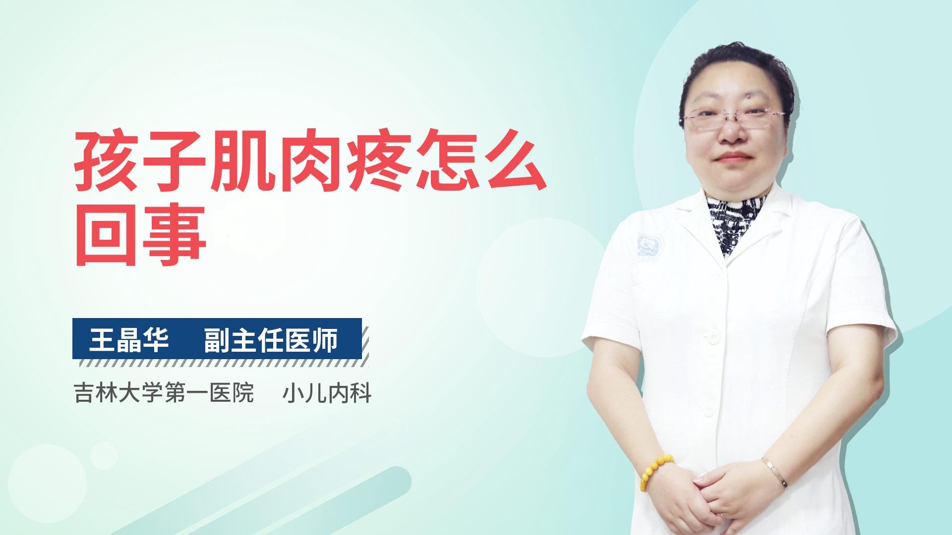 孩子肌肉疼怎么回事