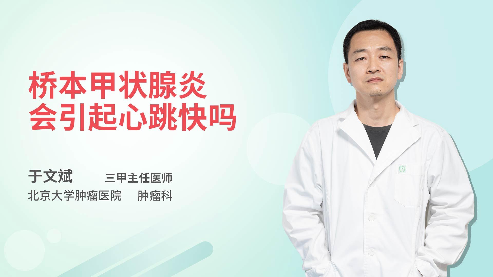 桥本甲状腺炎会引起心跳快吗