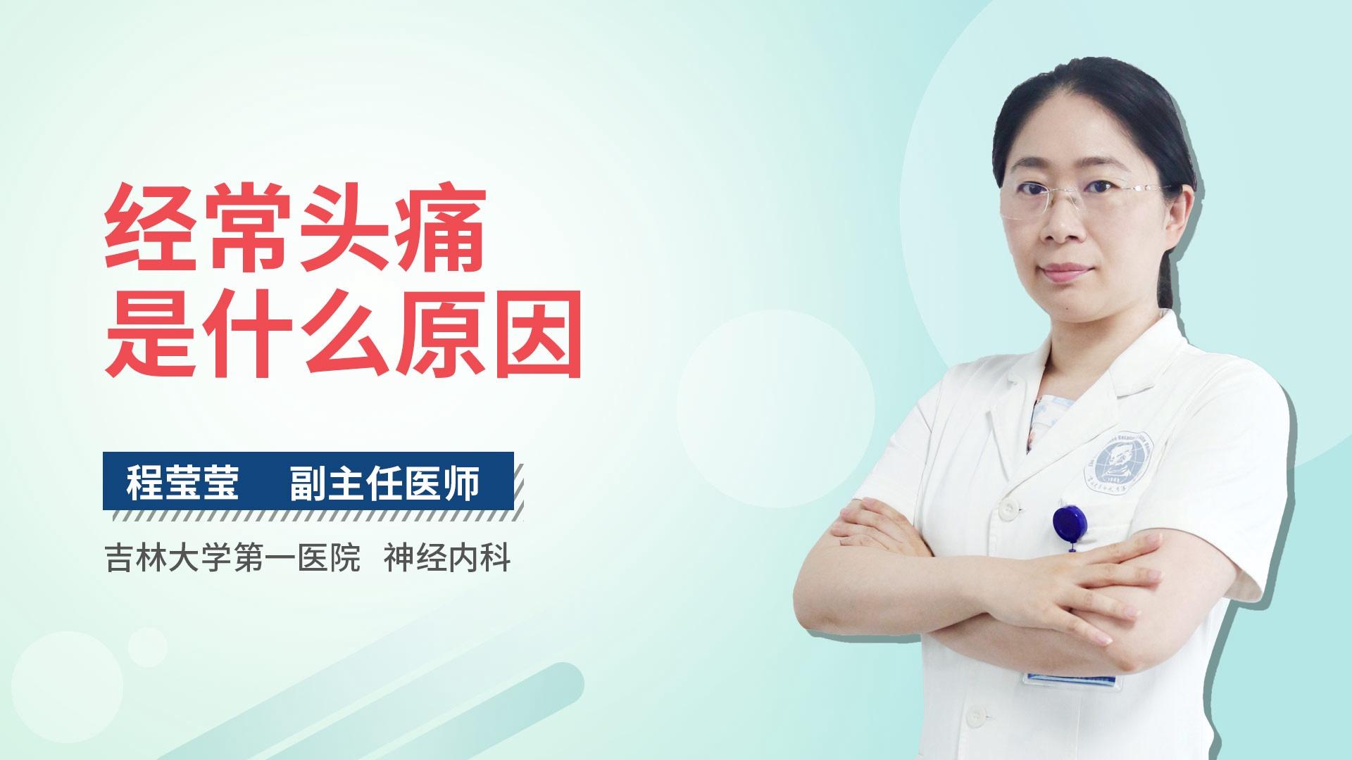 经常头痛是什么原因