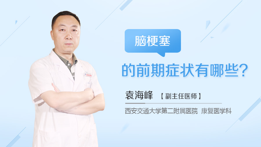 脑梗塞的前期症状有哪些