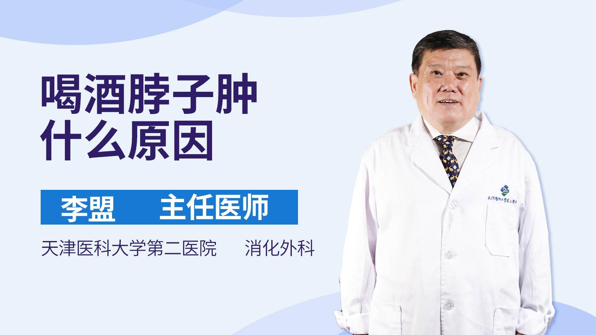 喝酒脖子肿什么原因