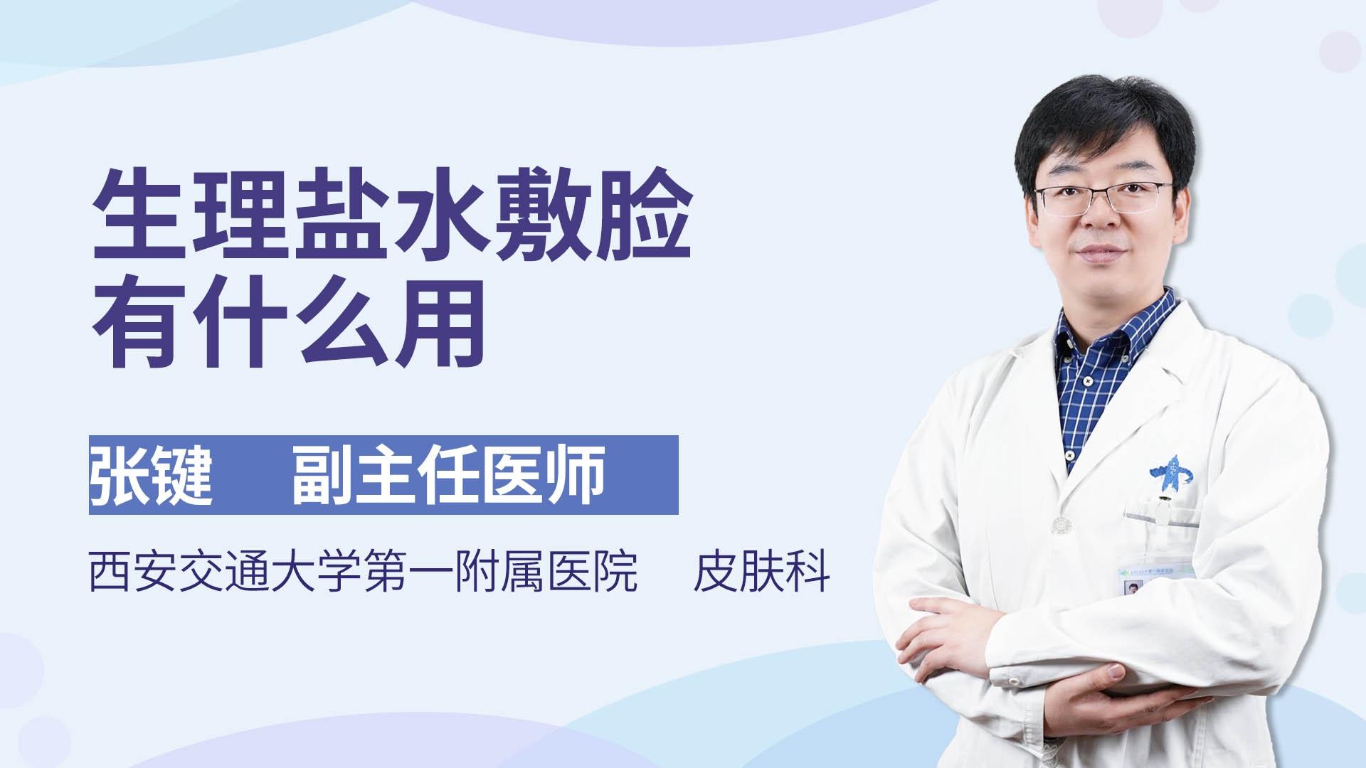 生理盐水敷脸有什么用