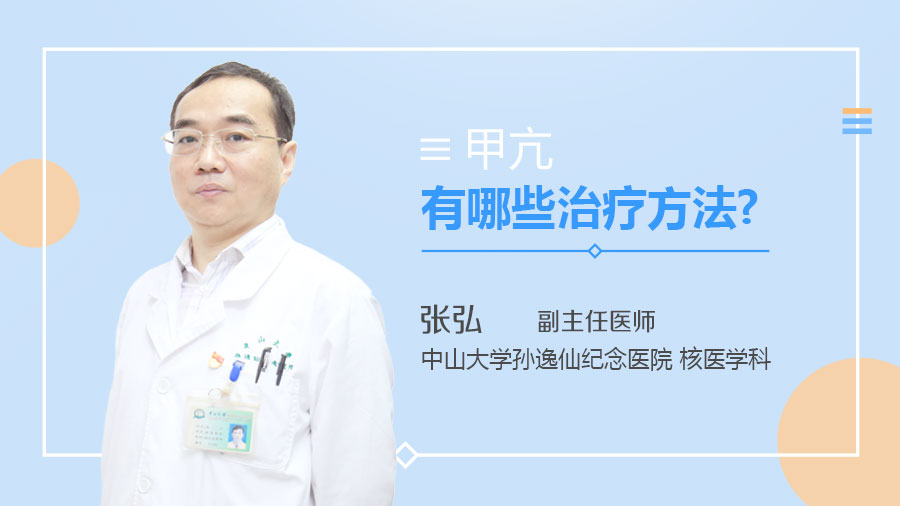 甲亢有哪些治疗方法