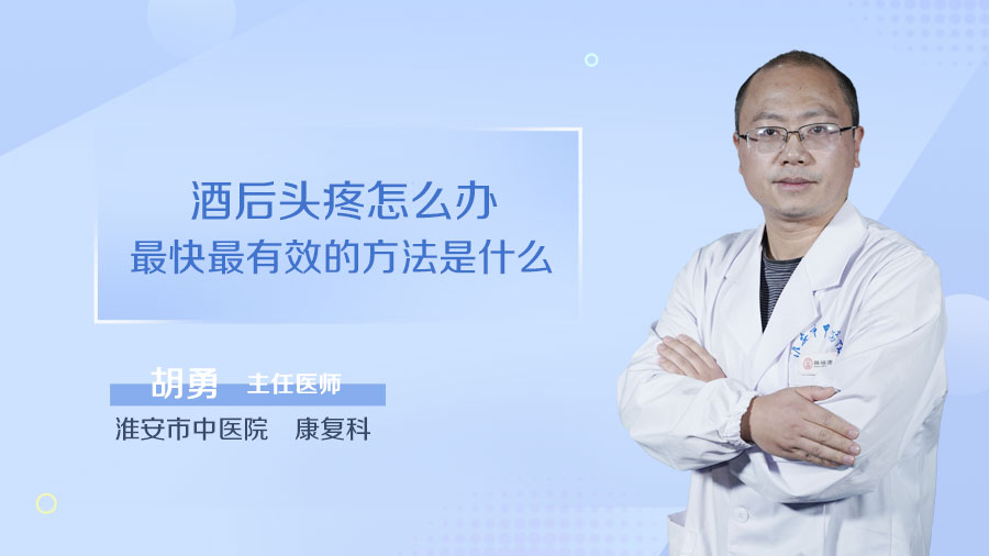 酒后头疼怎么办最快最有效的方法是什么