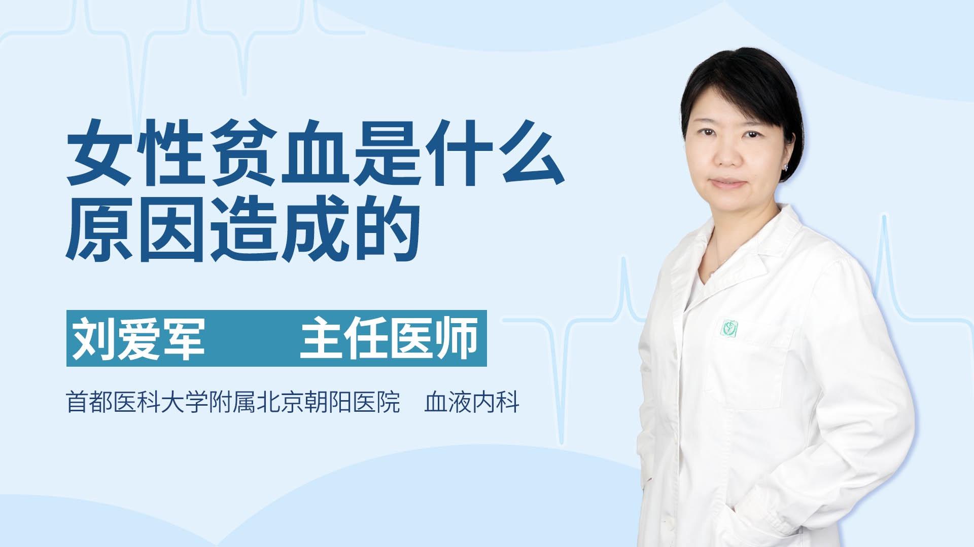 女性贫血是什么原因造成的