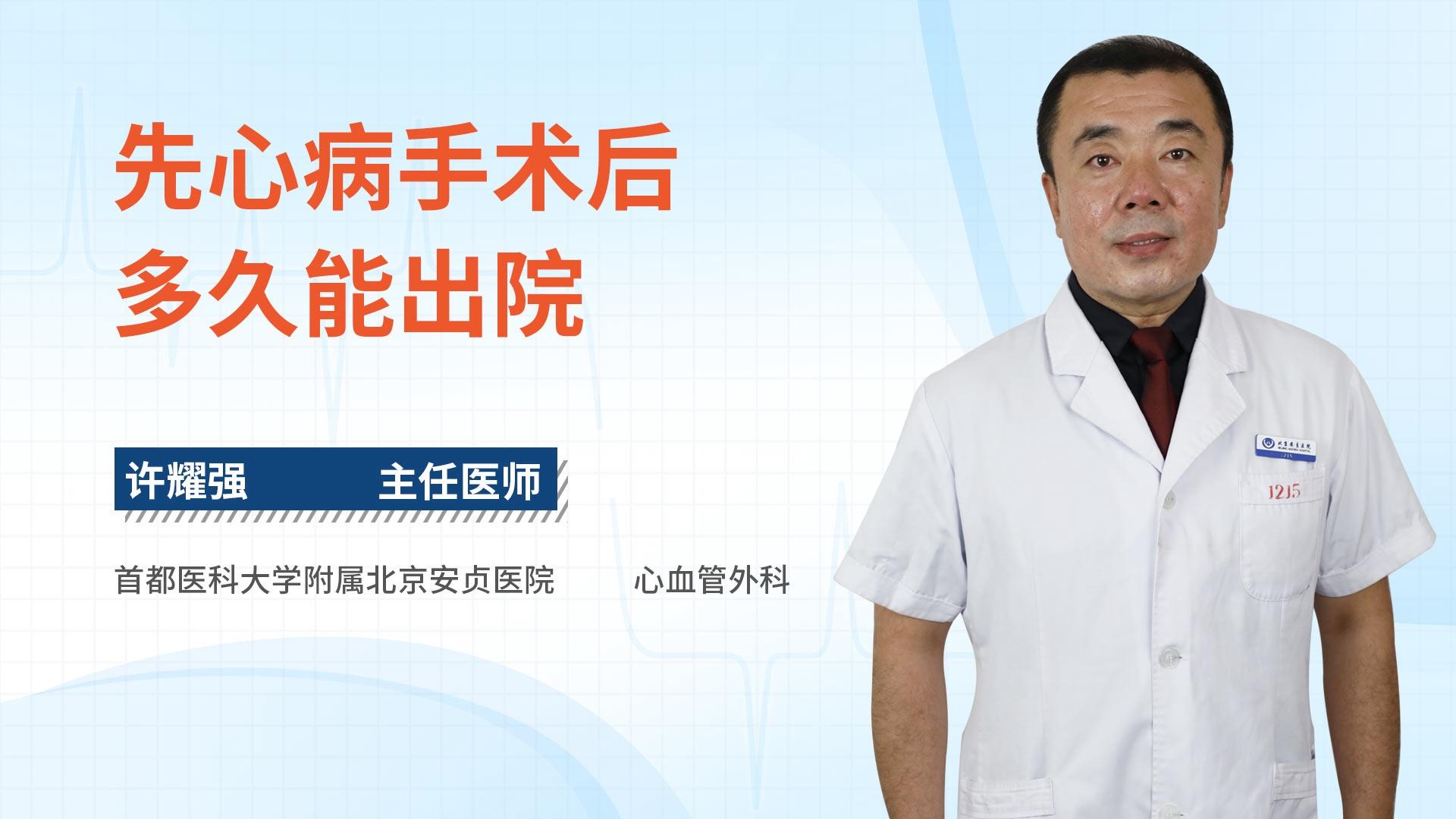 先心病手术后多久能出院