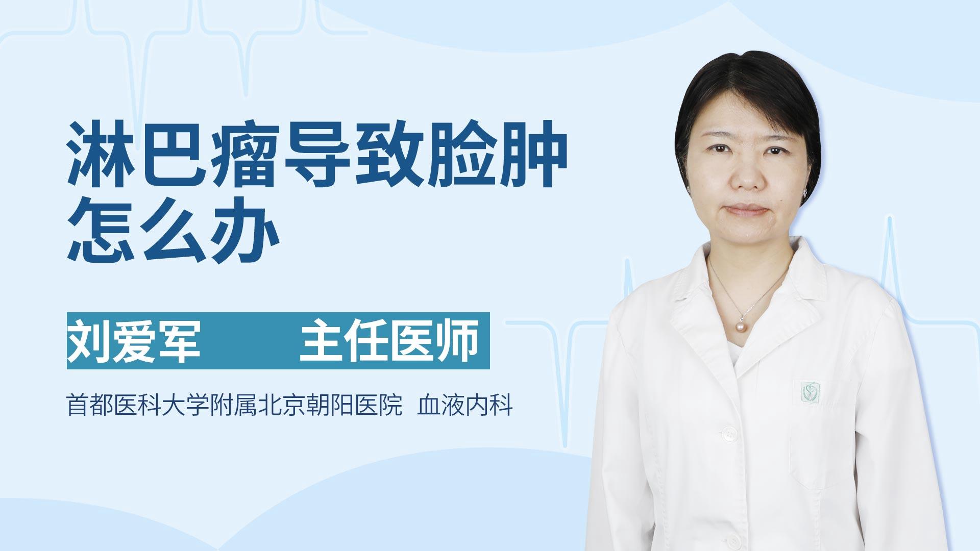 淋巴瘤导致脸肿怎么办