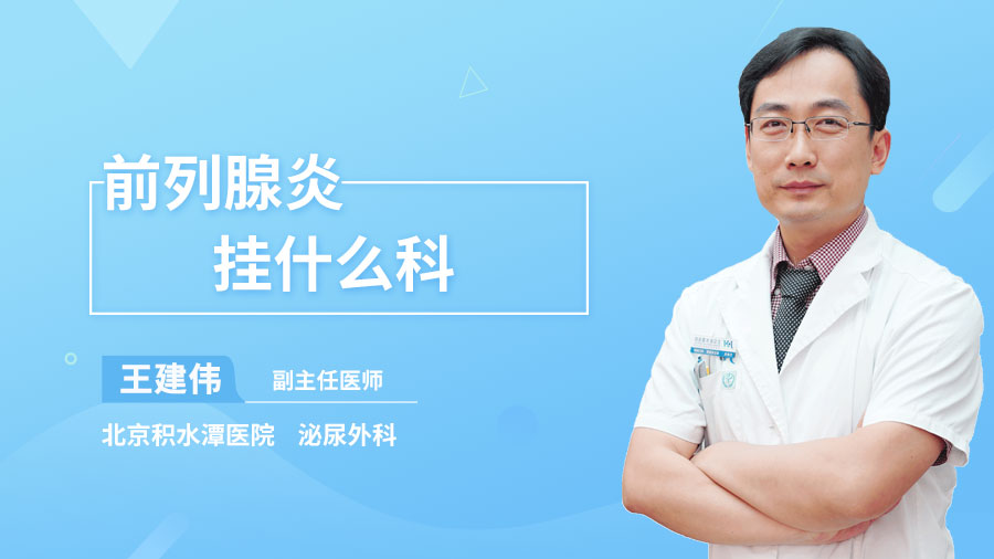 前列腺炎挂什么科