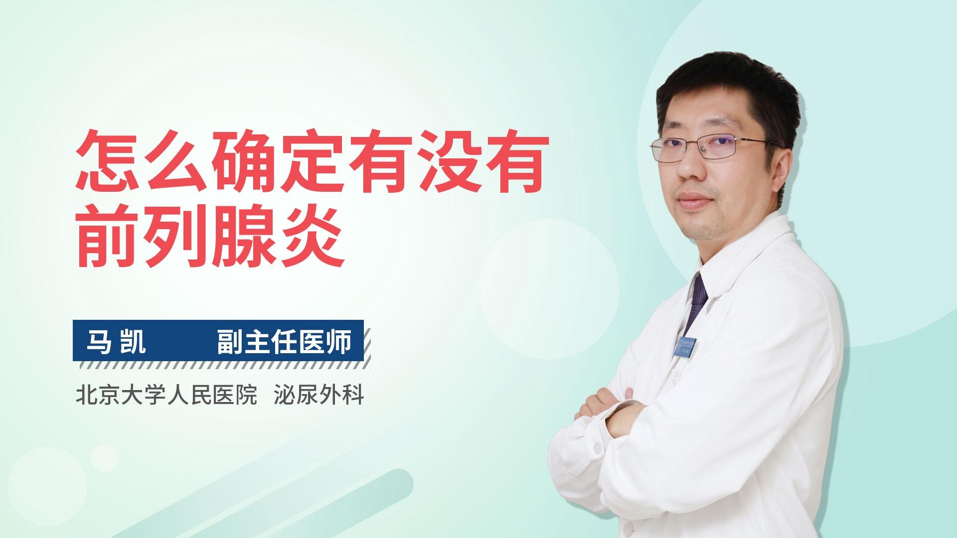 怎么确定有没有前列腺炎