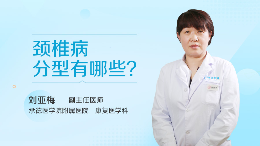 颈椎病分型有哪些