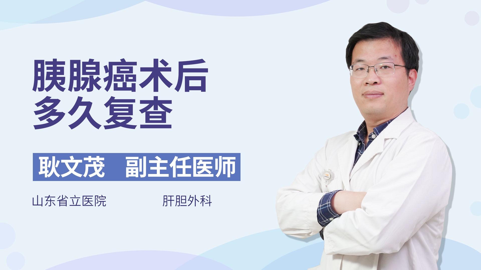 胰腺癌术后多久复查