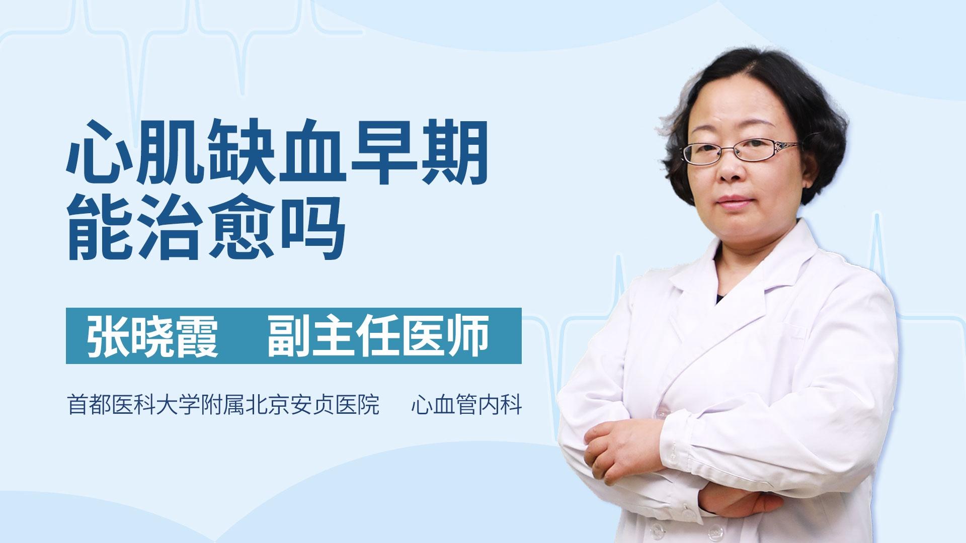 心肌缺血早期能治愈吗