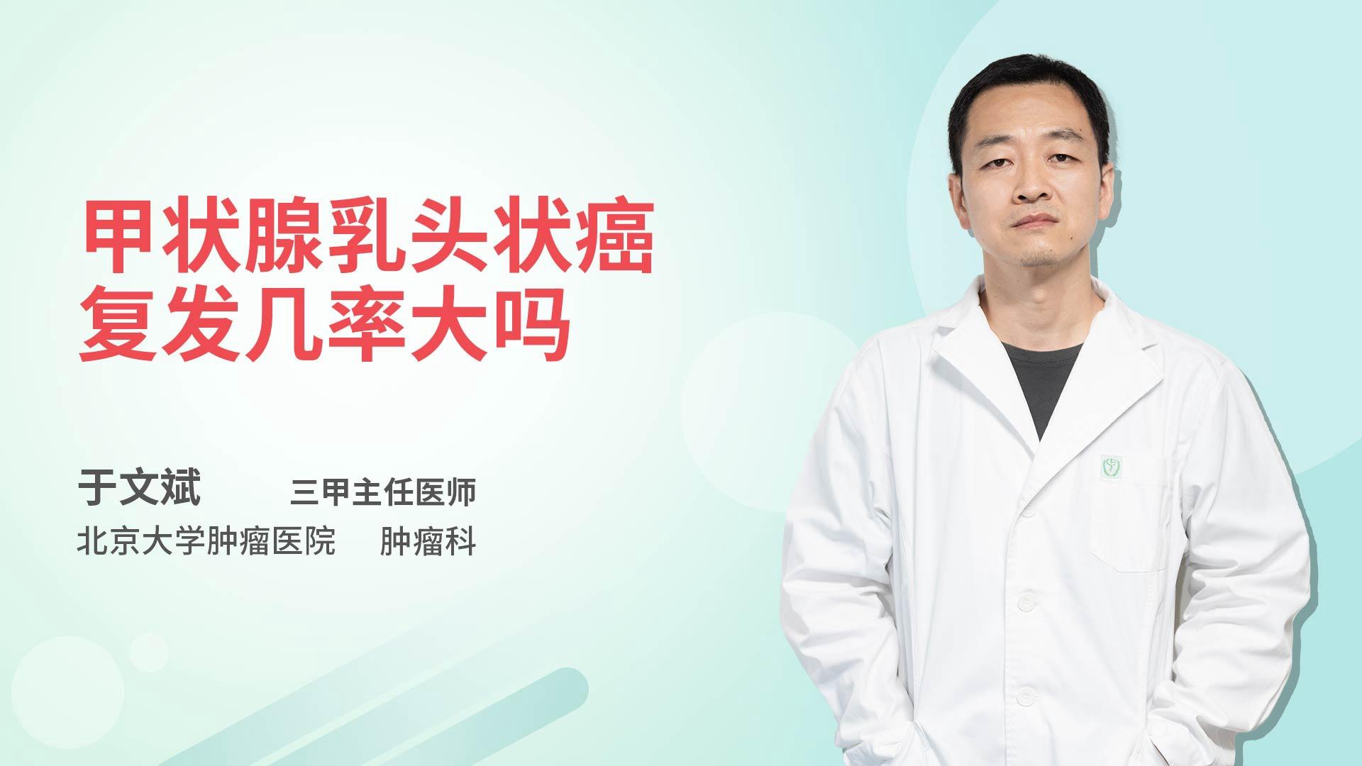 甲状腺乳头状癌复发几率大吗