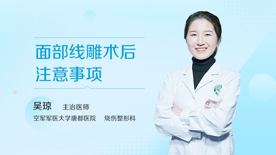 面部线雕术后注意事项