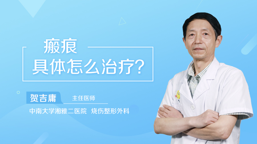 瘢痕具体怎么治疗？