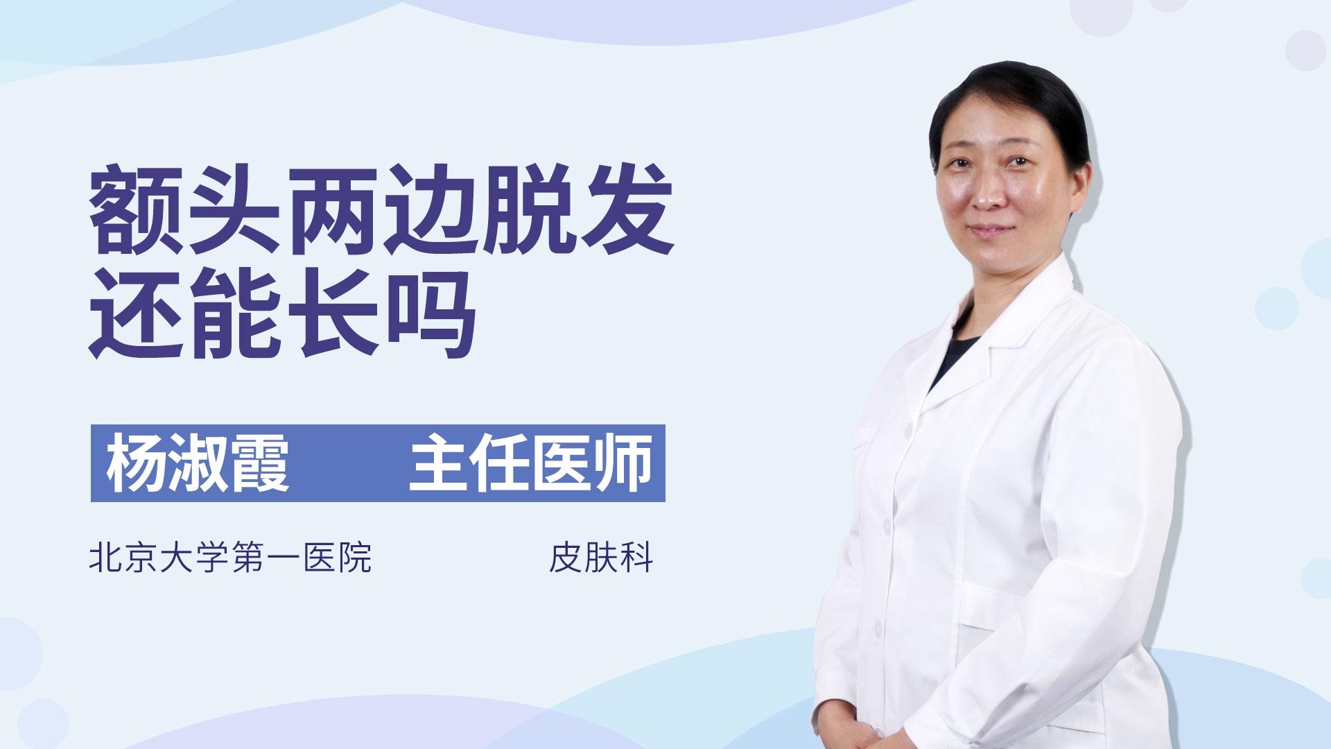 额头两边脱发还能长吗