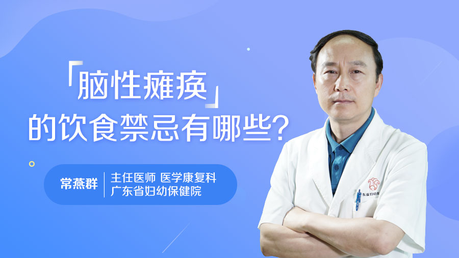 脑性瘫痪的饮食禁忌有哪些