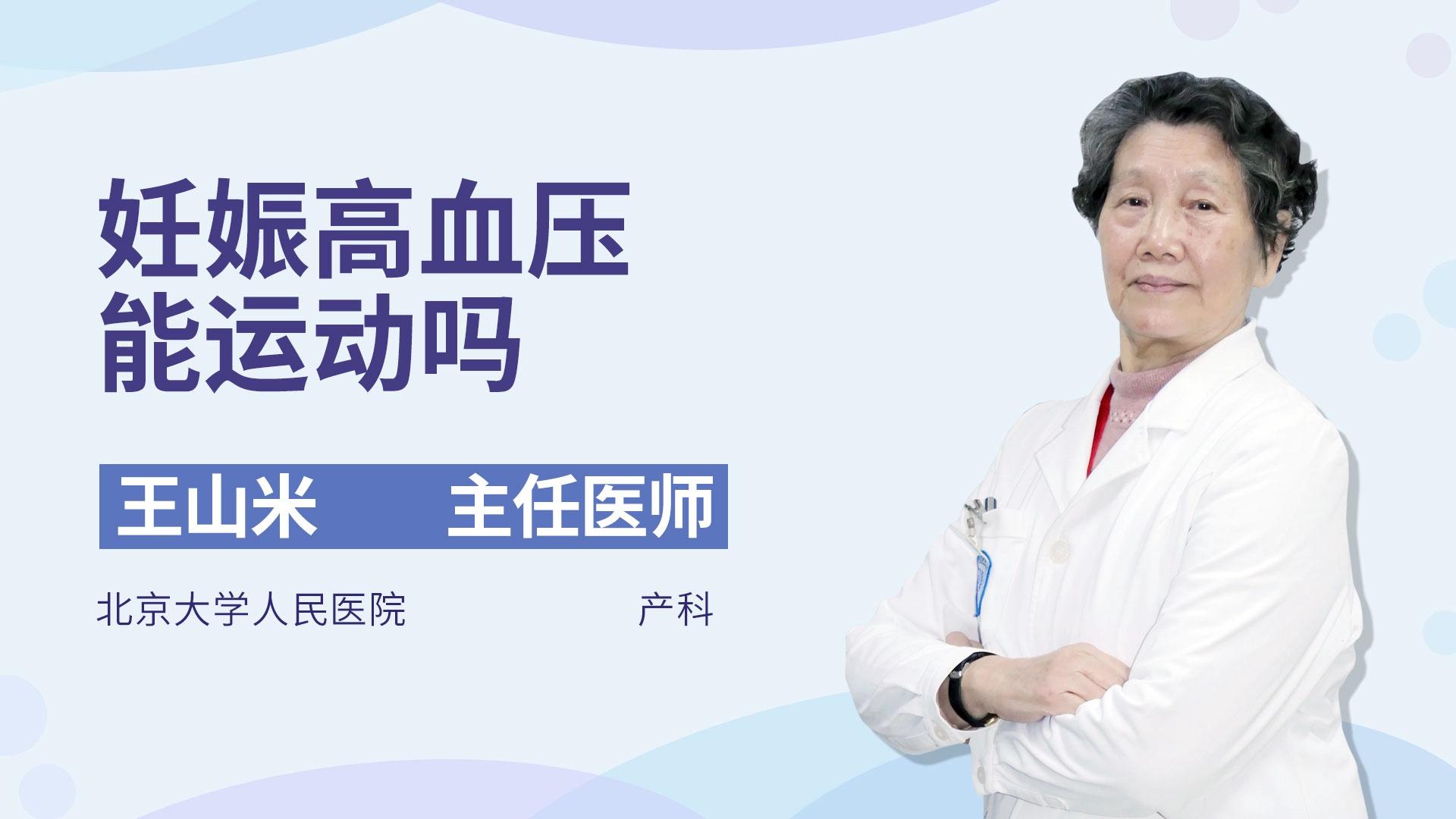 妊娠高血压能运动吗