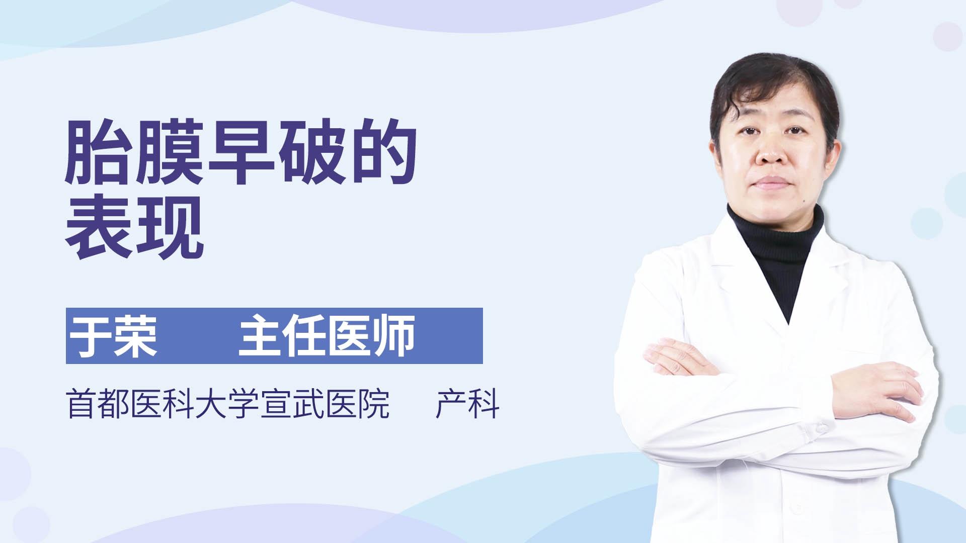 胎膜早破的表现