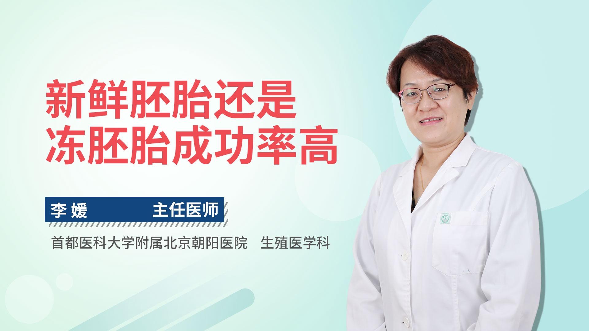 新鲜胚胎还是冻胚胎成功率高