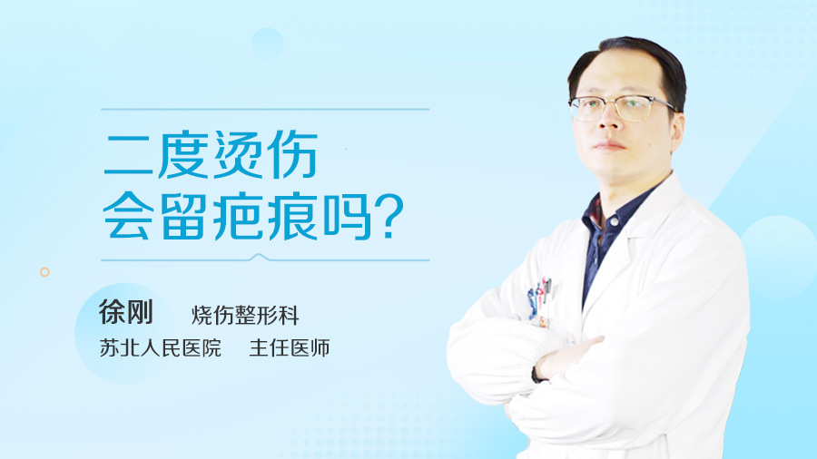 二度烫伤会留疤痕吗