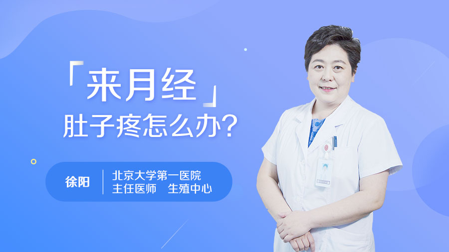 来月经肚子疼怎么办