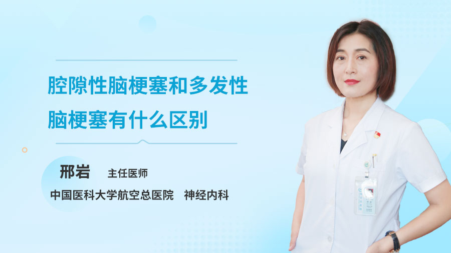 腔隙性脑梗塞和多发性脑梗塞有什么区别