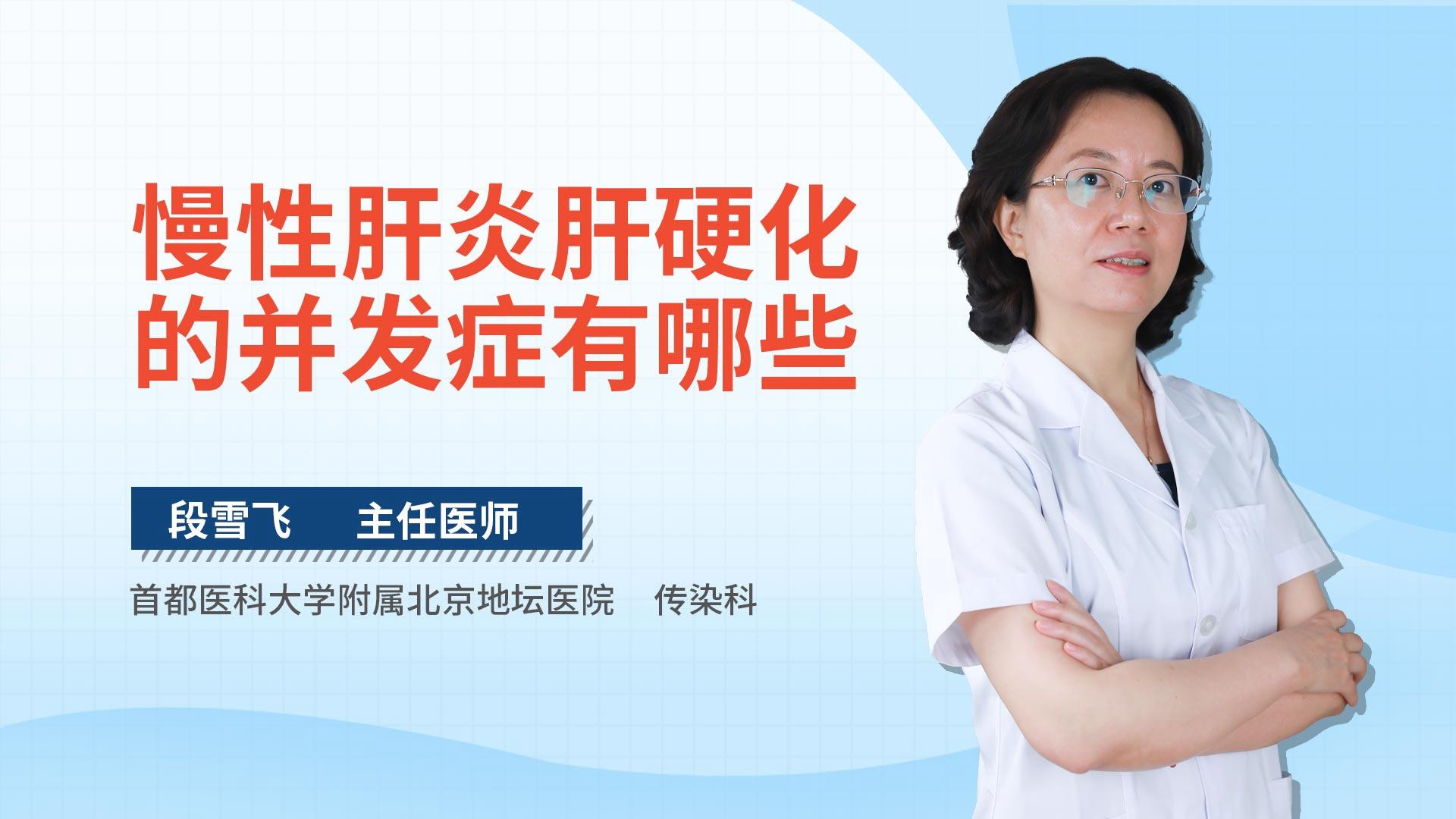 慢性肝炎肝硬化的并发症有哪些