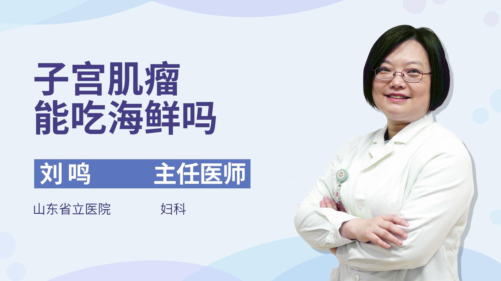 子宫肌瘤能吃海鲜吗