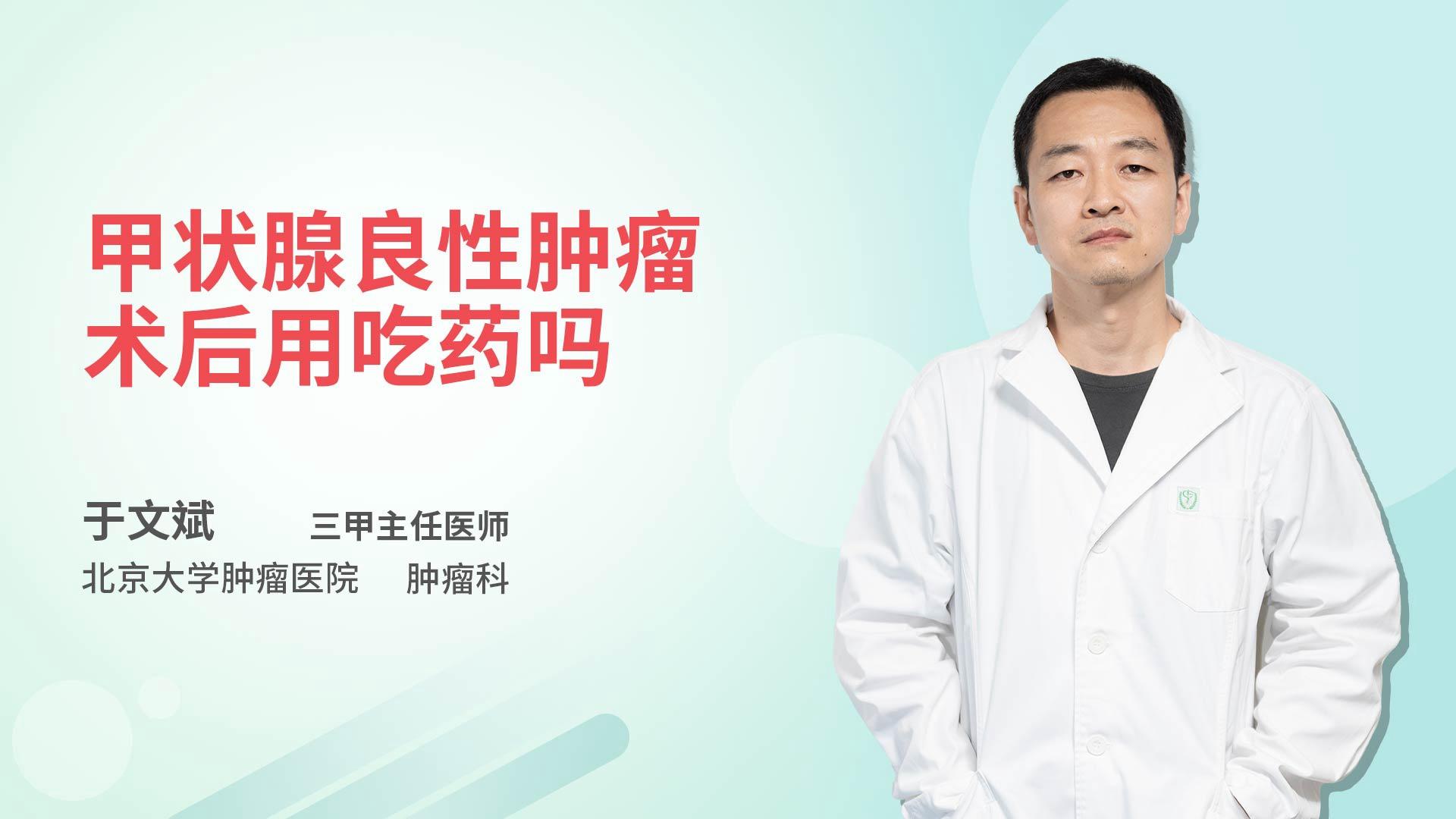 甲状腺良性肿瘤术后用吃药吗