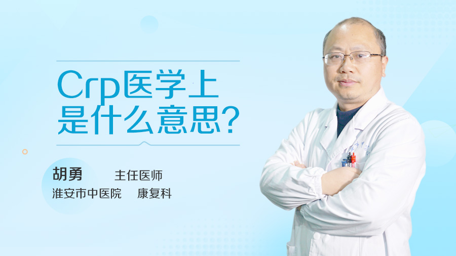 Crp医学上是什么意思