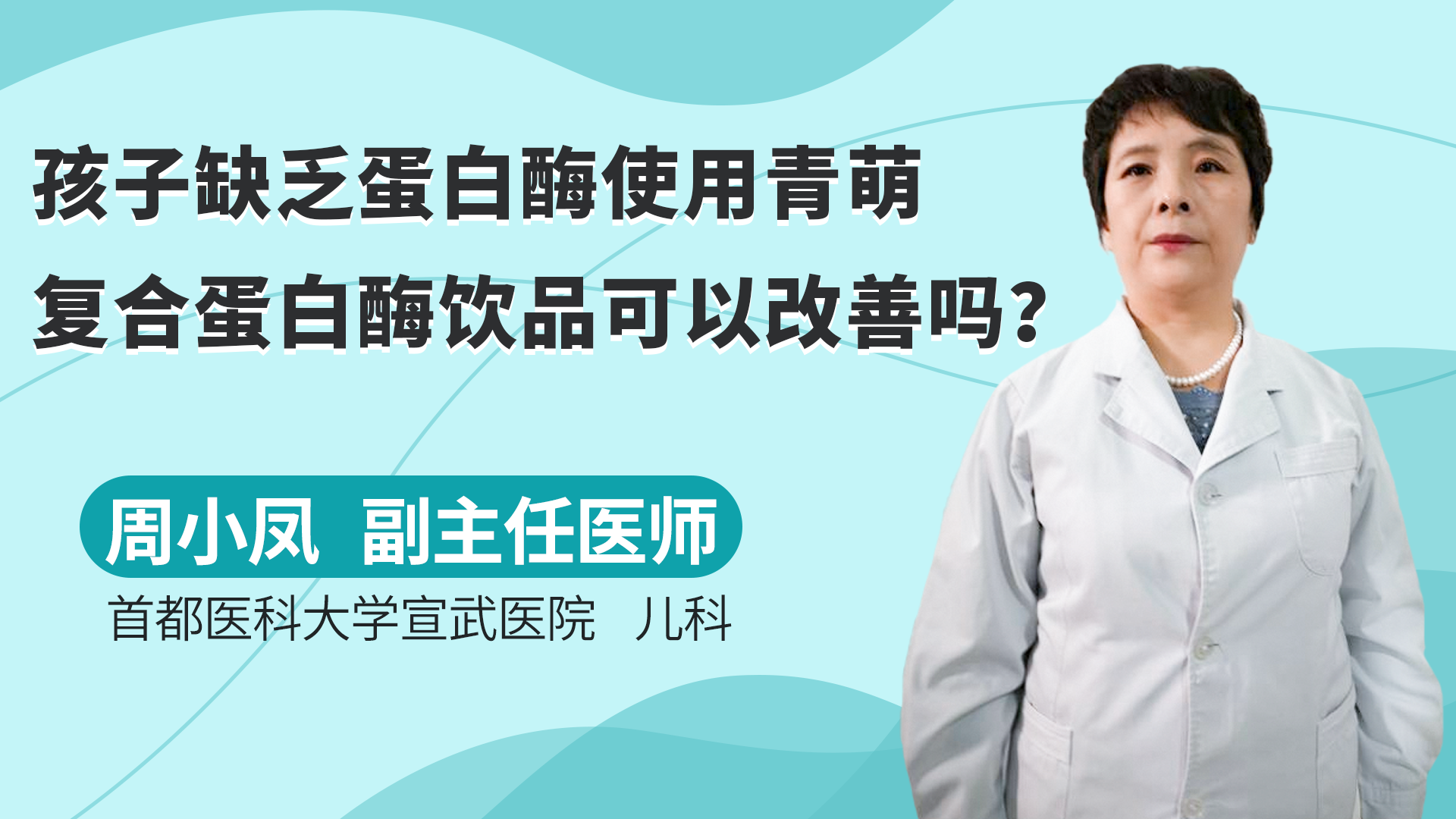 孩子缺乏蛋白酶，使用青萌复合蛋白酶饮品可以改善吗？
