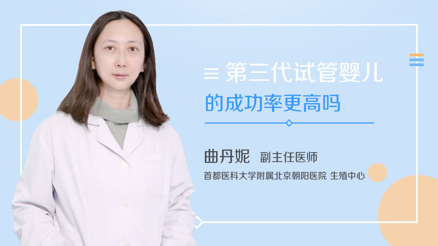 第三代试管婴儿的成功率更高吗