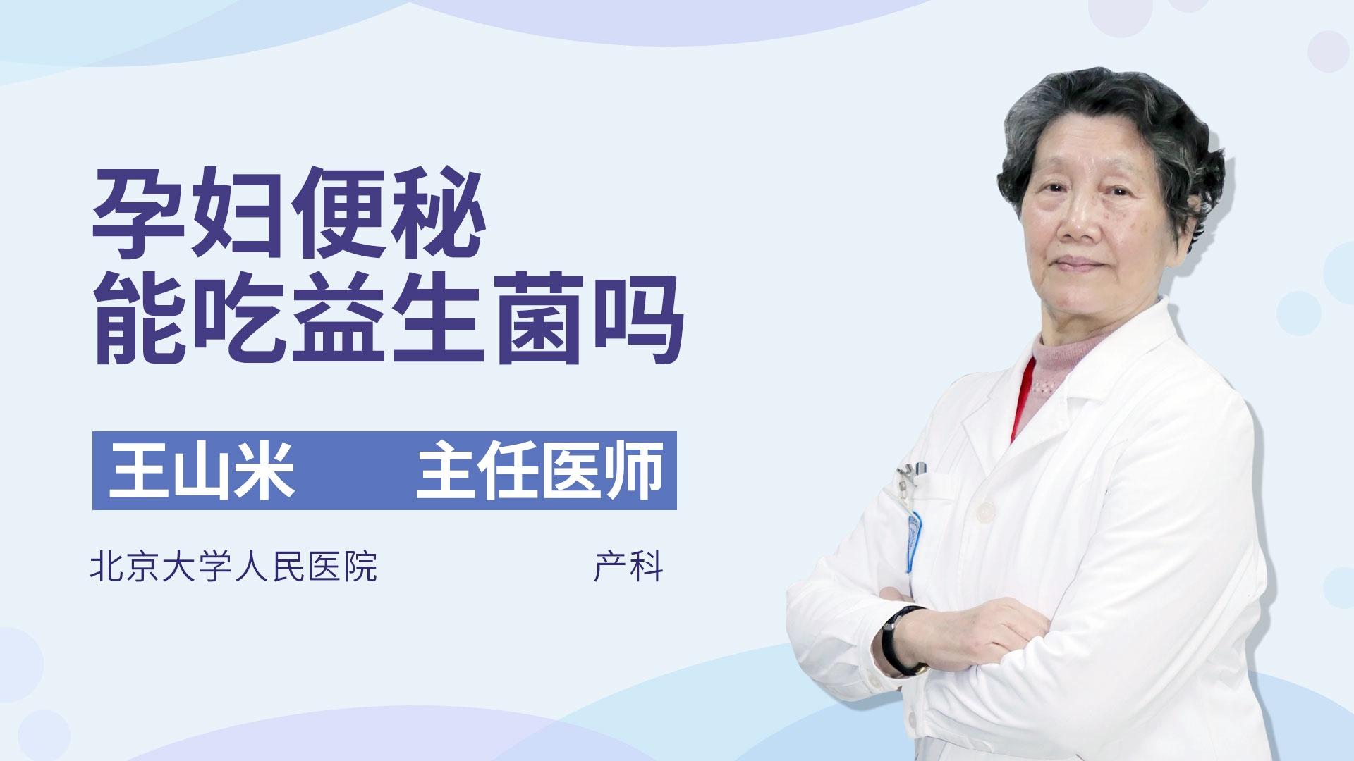 孕妇便秘能吃益生菌吗